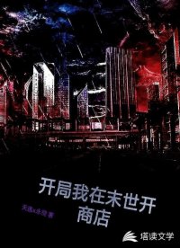 开局我在末世开商店