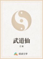 武道仙