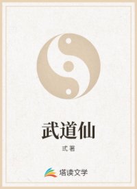 武道仙
