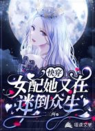 快穿:女配她又在迷倒众生