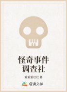 怪奇事件调查社