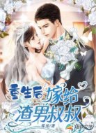 重生后嫁给渣男叔叔