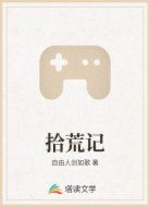 拾荒记