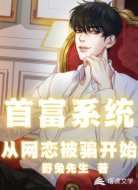 首富系统从网恋被骗开始
