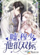 噓，穆少他很雙標(biāo)