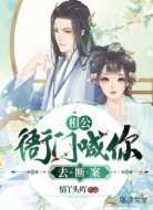 相公，衙门喊你去断案
