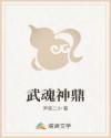 武魂神鼎