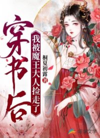穿書后，我被魔王大人撿走了