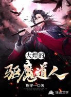 大煌的驱魔道人