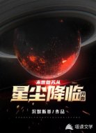末世复苏从星尘降临开始