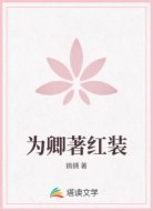 为卿著红装