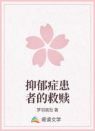 抑郁症患者的救赎
