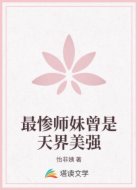 最惨师妹曾是天界美强