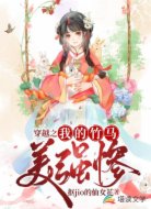 穿越之我的竹马美强惨