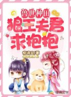 兽世种田:狼王夫君求抱抱