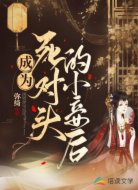 成为死对头的小妾后