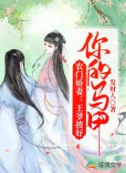 农门娇妻:王爷披好你的马甲