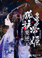 万妖来朝:狐族帝姬要逆天