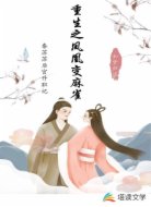 重生之凤凰变麻雀