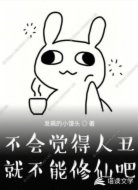 不会觉得人丑不能修仙吧