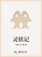 灵妖记