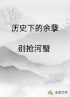 历史下的余孽