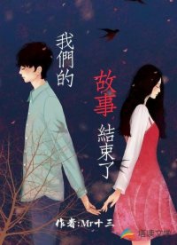我们的故事结束了
