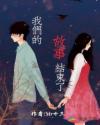 我們的故事結(jié)束了