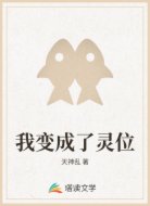 我变成了灵位