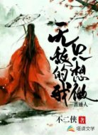 无敌的我只想做个普通人
