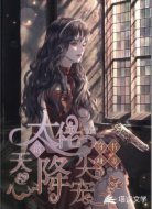 穿书哑妻：大佬的天降心尖宠