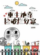 重生她靠捡破烂致富