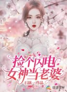 捡个闪电女神当老婆