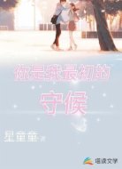 你是我最初的守候