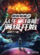 网游巅峰之从生活技能满级开始