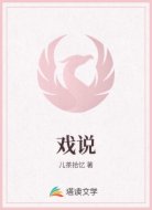 戏说