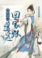 千年恋之遥遥回家路