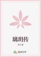 璃玥传