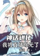 神话进化！我被直播曝光了