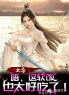 女尊：唔，这软饭也太好吃了！