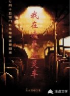 我在凌晨坐灵车