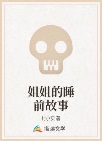 姐姐的睡前故事