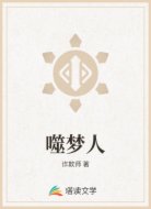 噬梦人