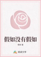 假如没有假如