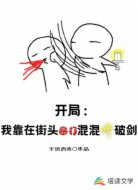 开局：我靠在街头暴打混混修破剑