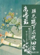 离婚后，顾总跪下求我回家