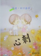 心刺