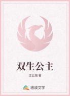 双生公主