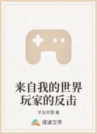 来自我的世界玩家的反击