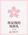 你是我的見面禮